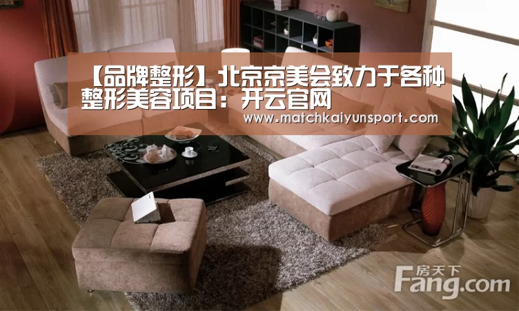 【品牌整形】北京京美会致力于各种整形美容项目:开云官网(图1) 开云官网导航