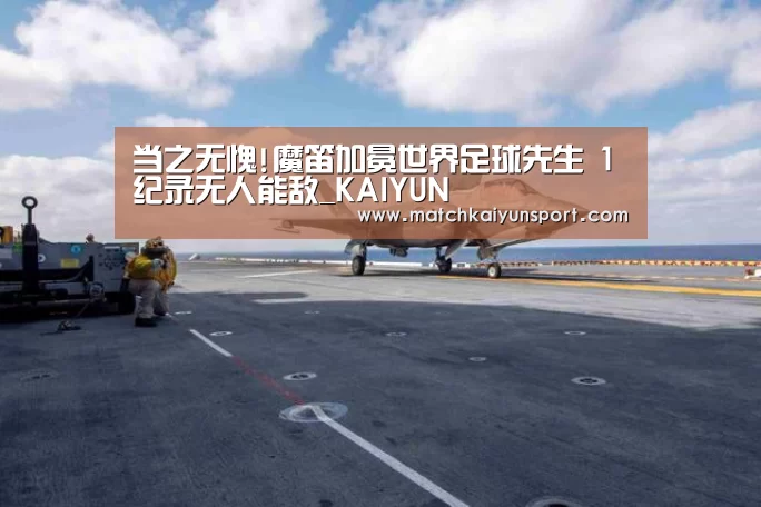 当之无愧!魔笛加冕世界足球先生 1纪录无人能敌_KAIYUN(图1) 开云体育官网