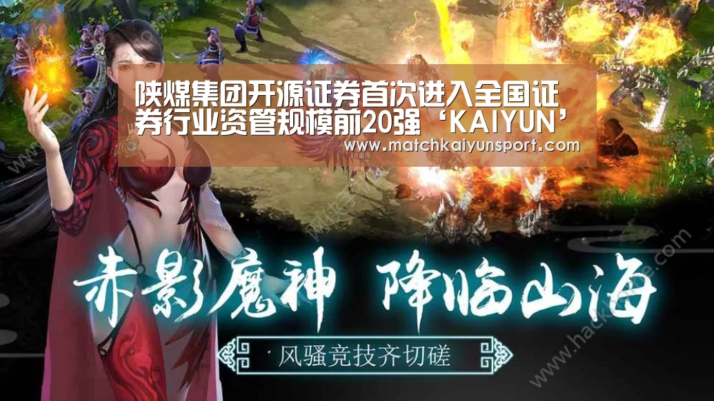 陕煤集团开源证券首次进入全国证券行业资管规模前20强‘KAIYUN’(图1) 开云体育官网