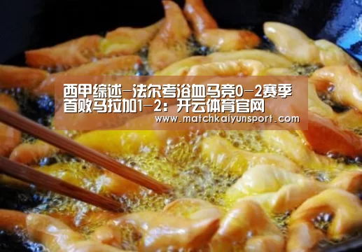 西甲综述-法尔考浴血马竞0-2赛季首败马拉加1-2:开云体育官网(图3) 西甲综述-法尔考浴血马竞0-2赛季首败马拉加1-2:开云体育官网(图3)