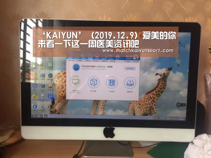 ‘KAIYUN’(2019.12.9)爱美的你来看一下这一周医美资讯吧(图3) 开云官网