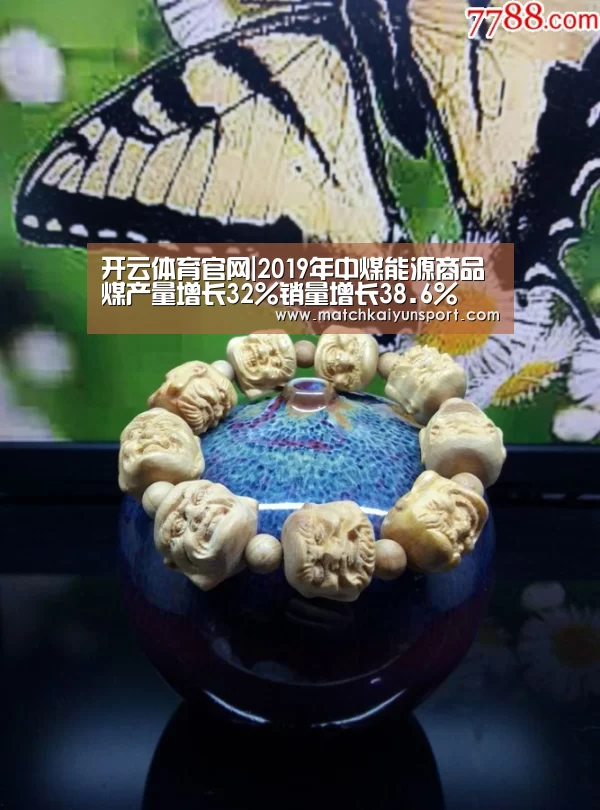 开云体育官网|2019年中煤能源商品煤产量增长32%销量增长38.6%(图4) 开云体育官网