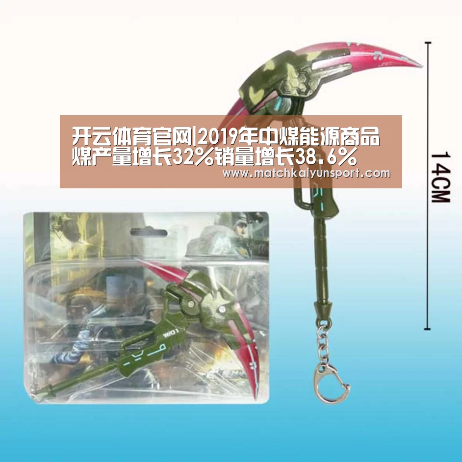 开云体育官网|2019年中煤能源商品煤产量增长32%销量增长38.6%(图2) 开云体育官网