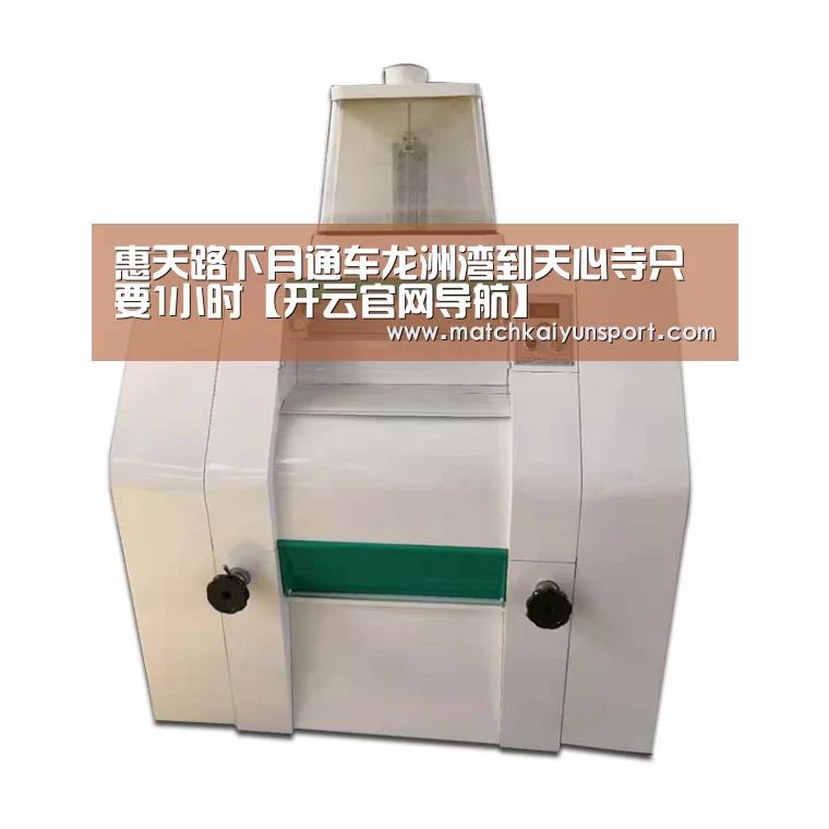 惠天路下月通车龙洲湾到天心寺只要1小时【开云官网导航】(图1) 开云官网