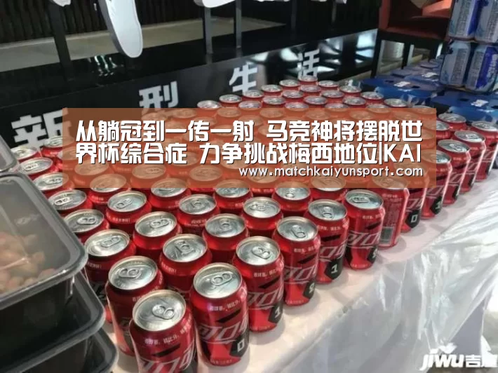 从躺冠到一传一射 马竞神将摆脱世界杯综合症 力争挑战梅西地位|KAIYUN(图1) 开云官网导航