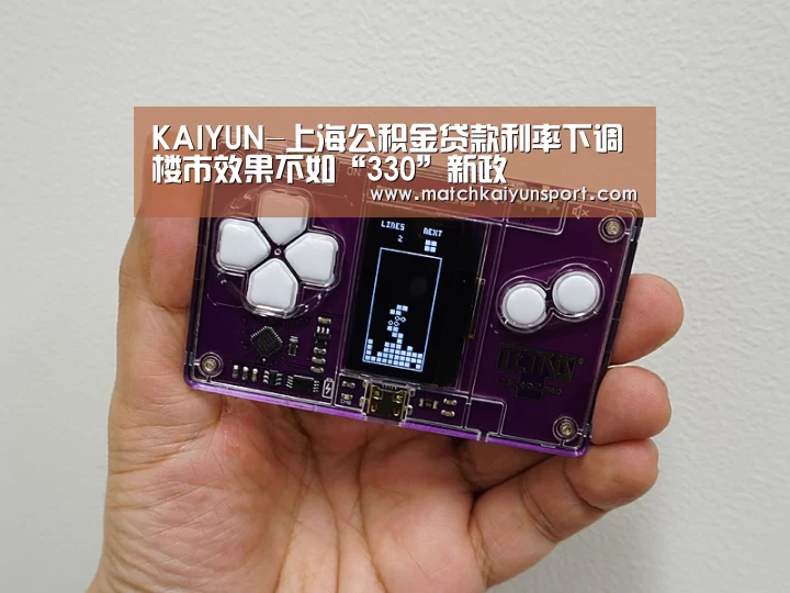 KAIYUN-上海公积金贷款利率下调楼市效果不如“330”新政(图1) 开云官网