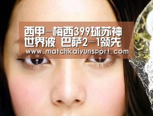 西甲-梅西399球苏神世界波 巴萨2-1领先马竞5分-KAIYUN(图1) 开云体育官网