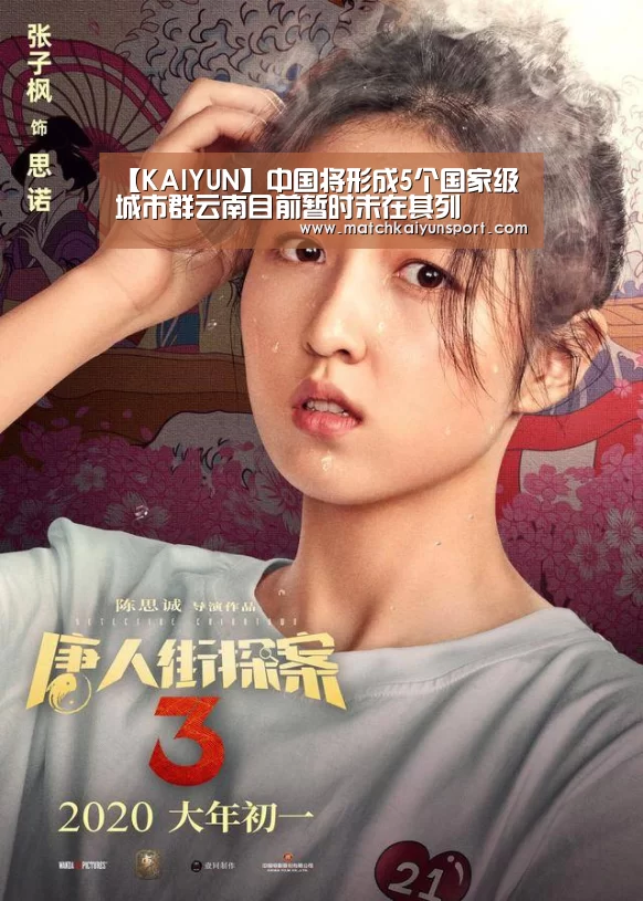 【KAIYUN】中国将形成5个国家级城市群云南目前暂时未在其列(图1) 开云官网导航