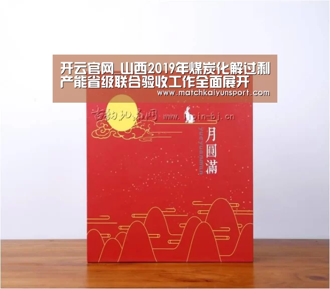 开云官网_山西2019年煤炭化解过剩产能省级联合验收工作全面展开(图1) 开云体育官网